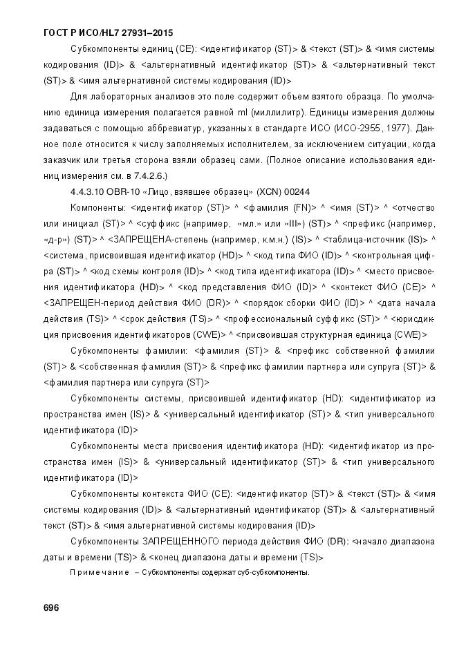 ГОСТ Р ИСО/HL 7 27931-2015, страница 703